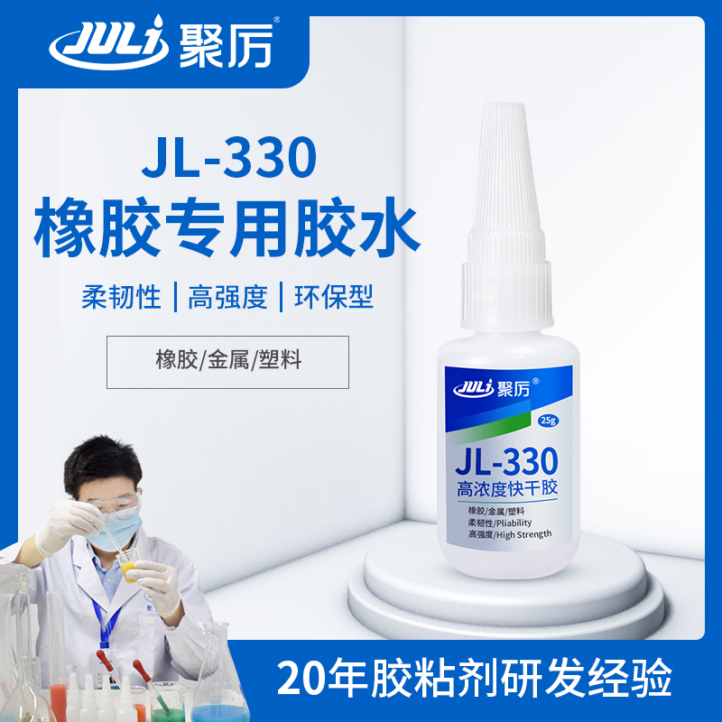 JL-330橡胶专用快干胶 JL-330橡胶专用快干胶