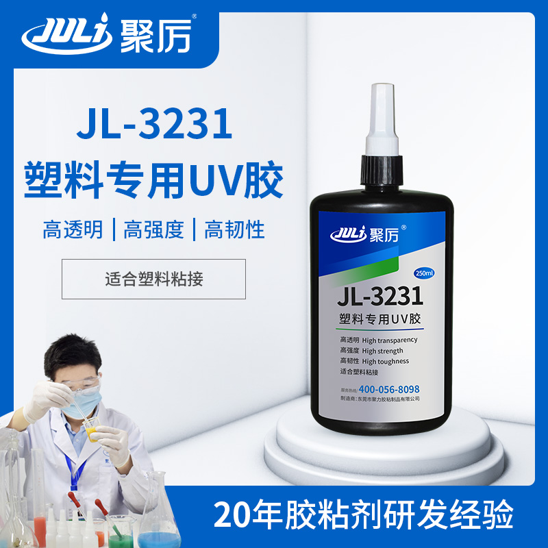 JL-3231透明塑料粘接专用UV无影胶 JL-3231透明塑料粘接专用UV无影胶