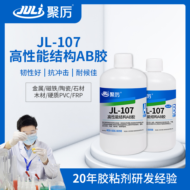 JL-107 10分钟结构AB胶 JL-107 10分钟结构AB胶