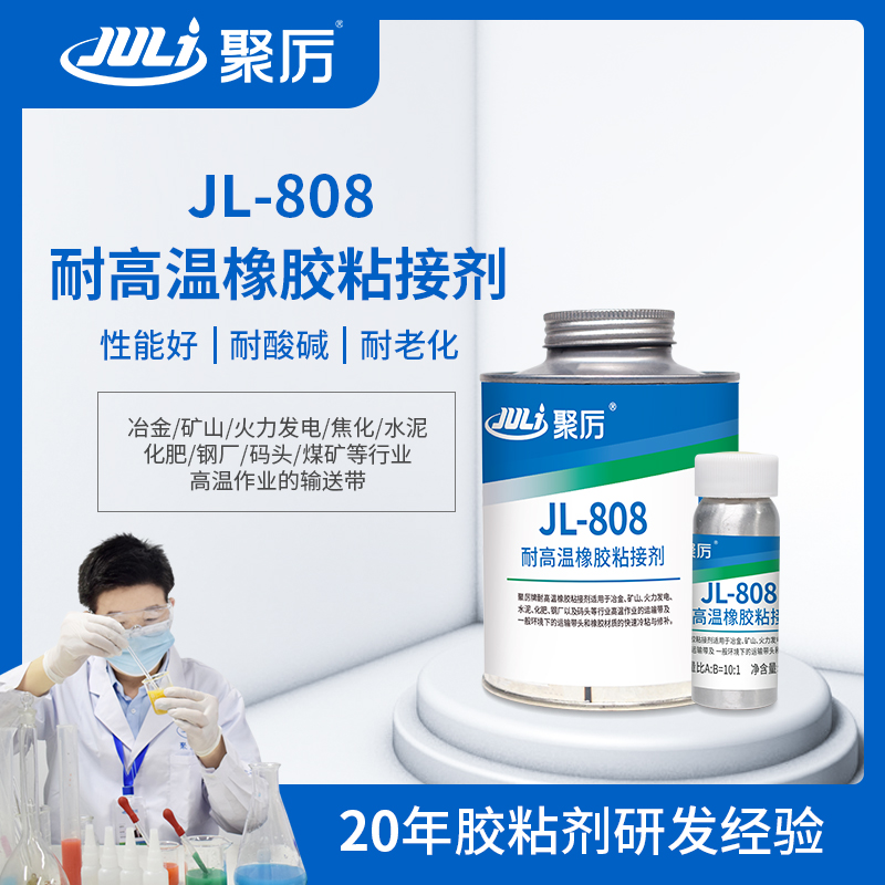 JL-808耐150度高温橡胶修补胶 JL-808耐150度高温橡胶修补胶