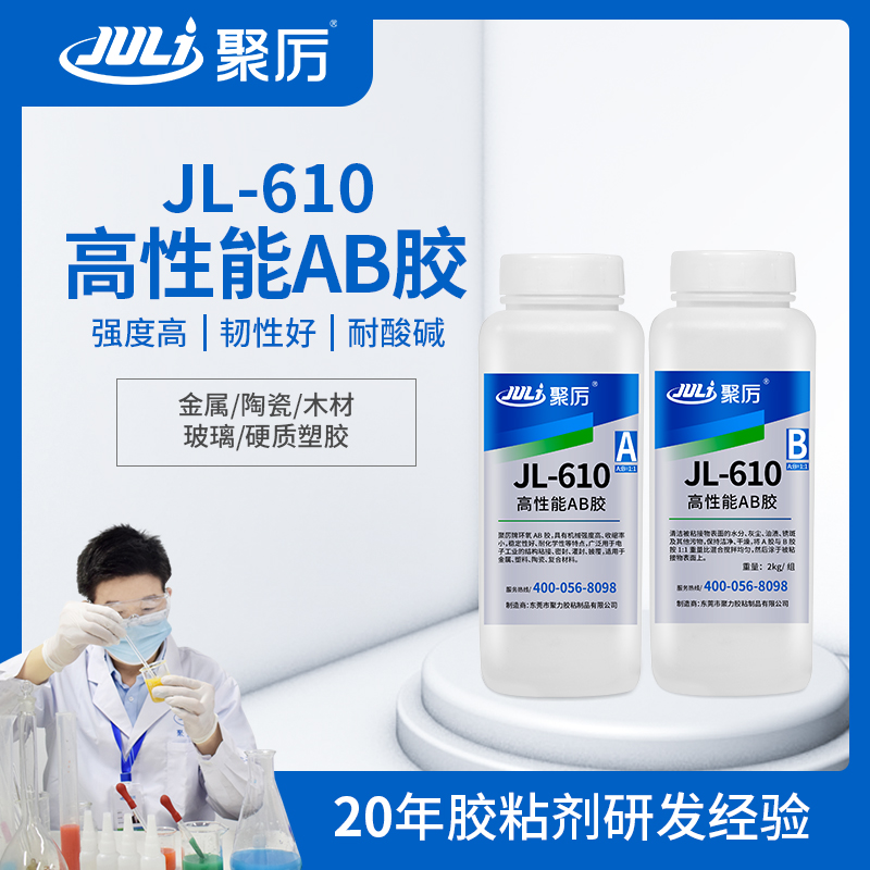 JL-610 10分钟快干环氧AB胶 JL-610 10分钟快干环氧AB胶