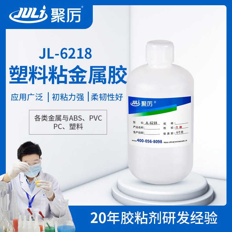 JL-6218塑料粘金属胶水 JL-6218塑料粘金属胶水