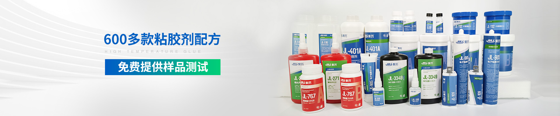 聚力-600多款粘胶剂配方，免费提供样品测试