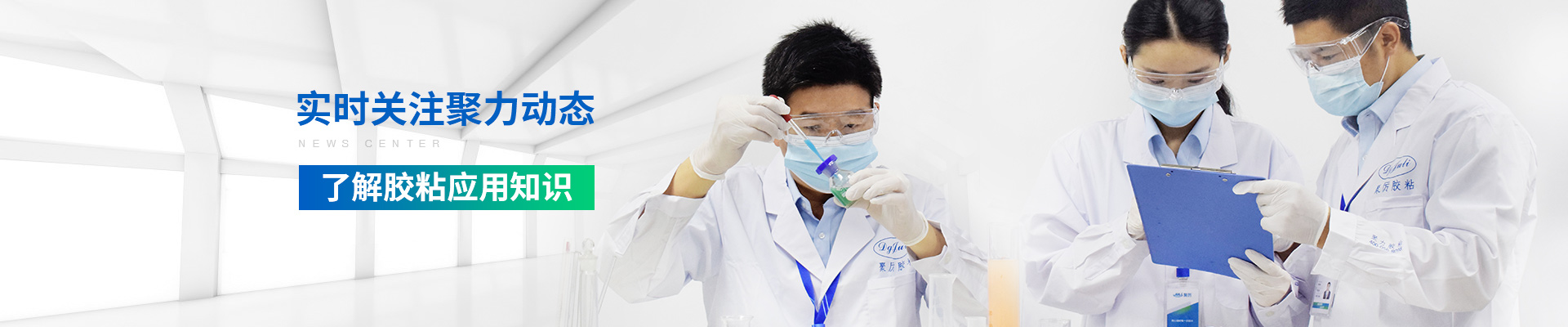 聚力-实时关注聚力动态，了解胶粘应用知识