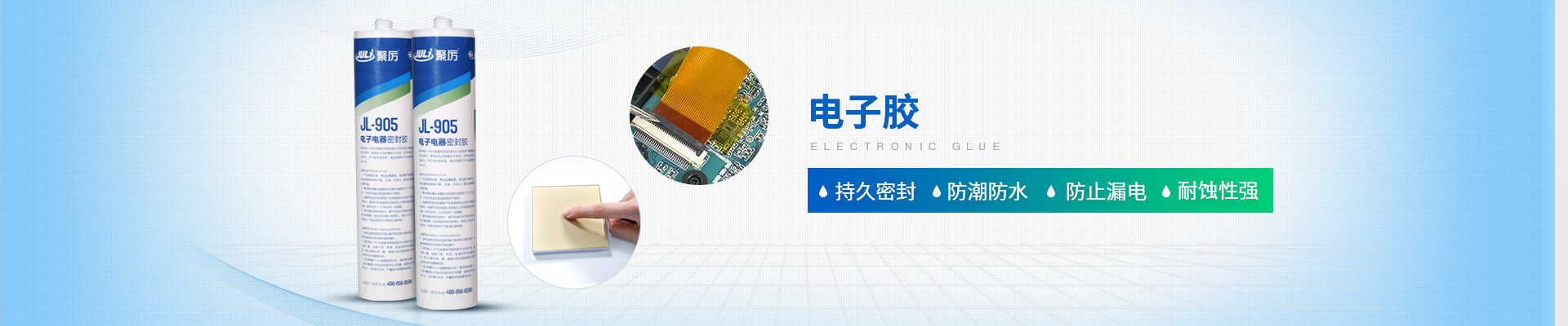 聚力-持久密封，防潮防水，防止漏电，耐蚀性强