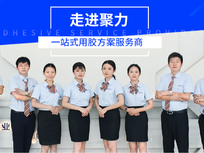 《聚力（东莞）新材料科技有限公司—工业粘接的革新者与行业赋能者》